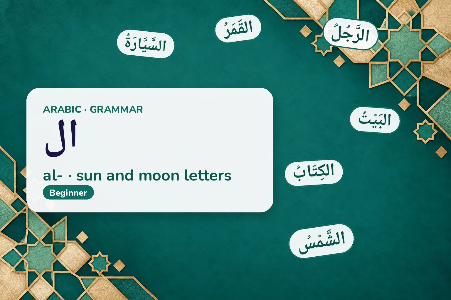 Cover: ال — al- · sun and moon letters, with examples: الشَّمْسُ, القَمَرُ, الكِتَابُ, السَّيَّارَةُ