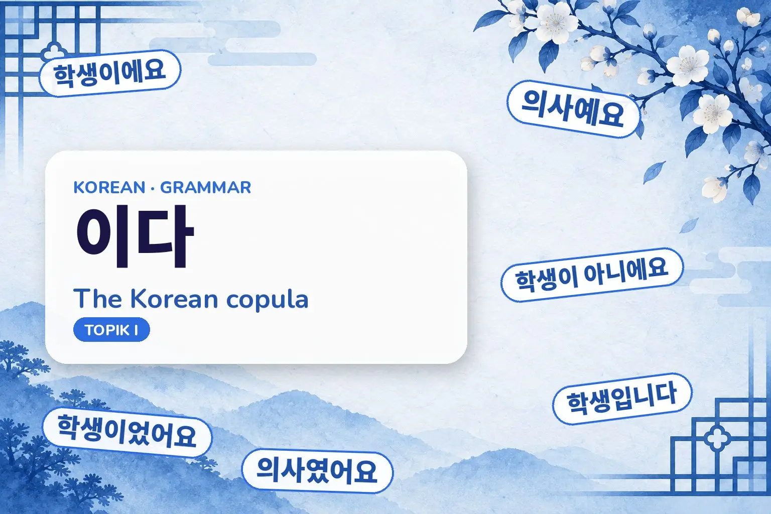 Cover: 이다 — The Korean copula, with examples: 학생이에요, 의사예요, 학생입니다, 학생이 아니에요